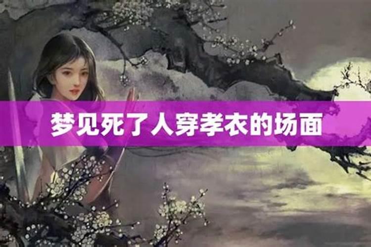 梦见有死人场景的预兆