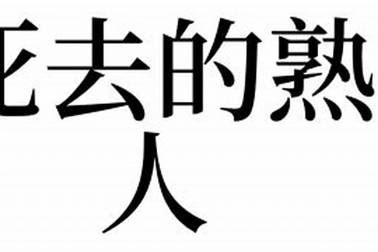 梦见已去世的熟人的预兆