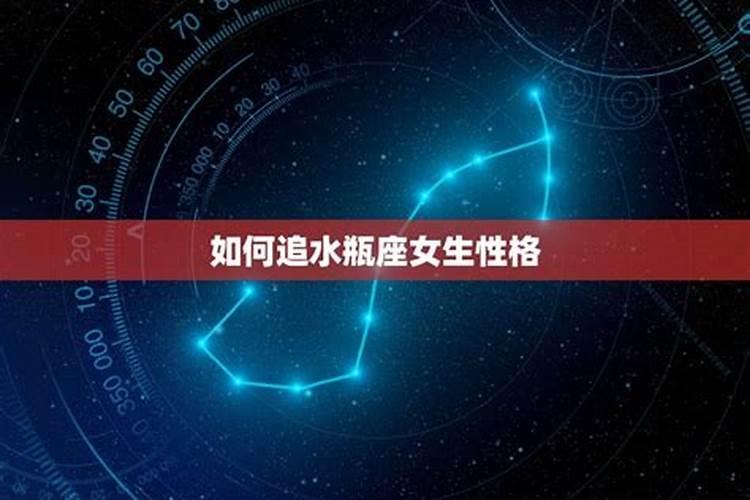 属兔水瓶座女生的性格特点