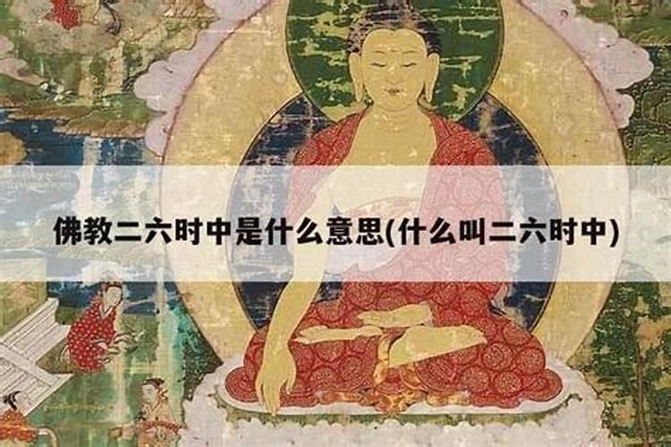 “二六时中”的出处是哪里