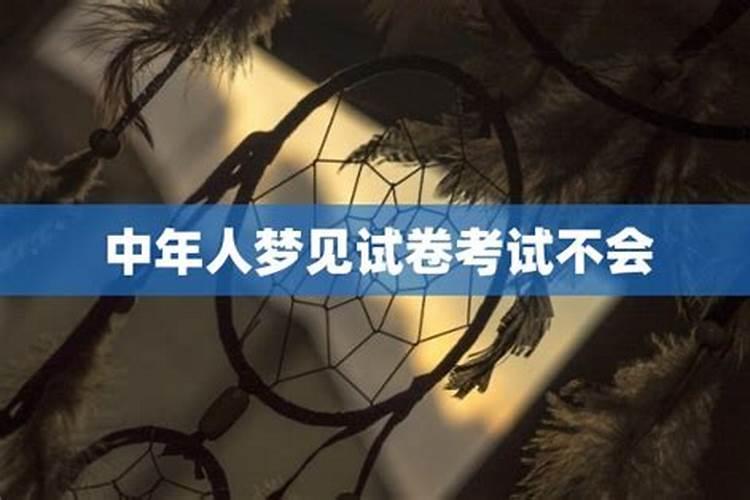 梦见自己考试什么也不会抄别人的预兆