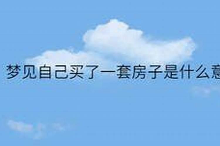 梦见爸爸给我买新房的预兆