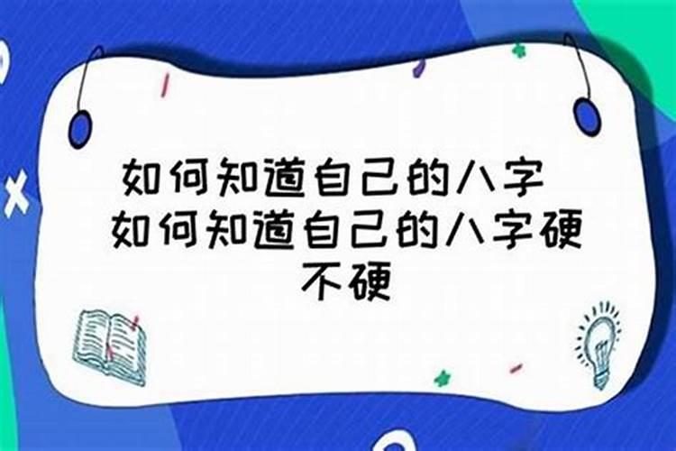 怎么看自己八字硬不硬