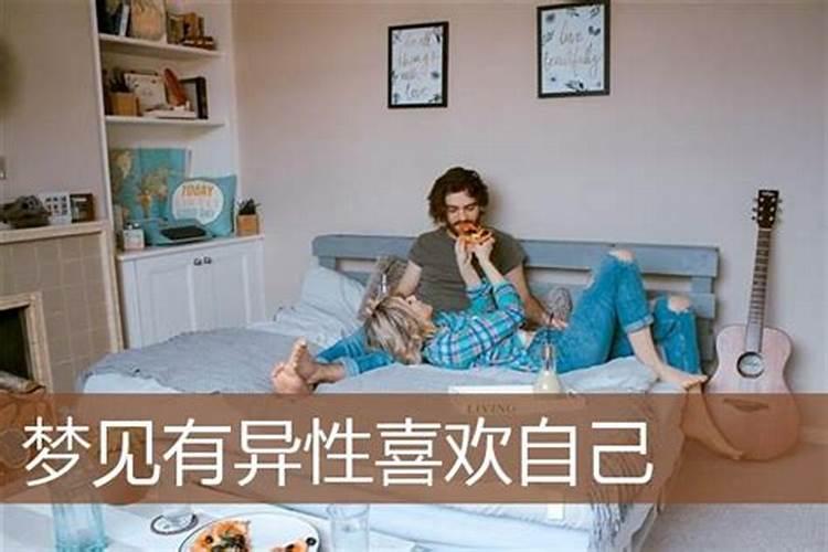 连续几天梦到同一异性 连续几天梦到同一异性什么意思
