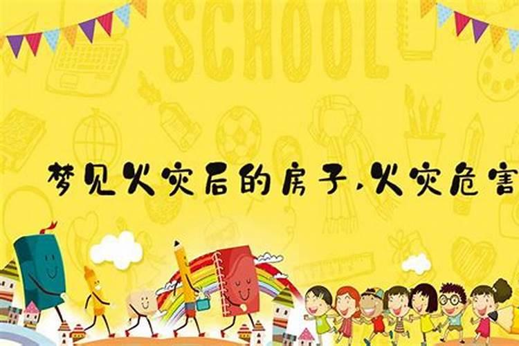 梦见娘家的房子着火