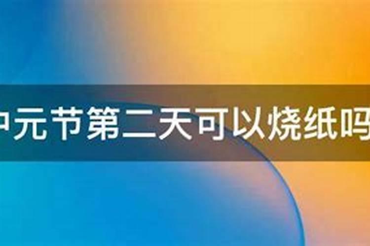 七月十五烧纸是提前还是当天呢