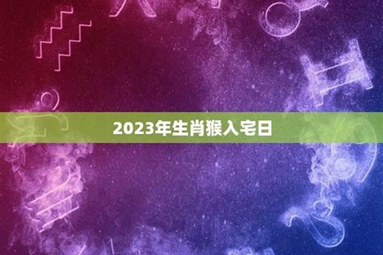 搬家入宅选择什么日子最吉日