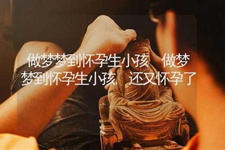 梦见自己怀孕生孩子是什么意思