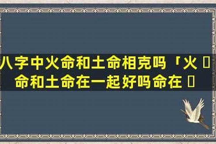 土命和火命相克吗