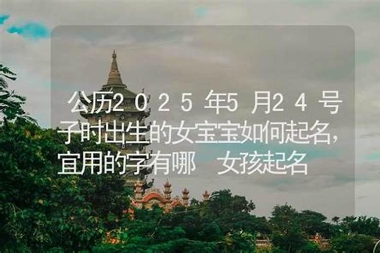清明出生的女孩是不是不吉利