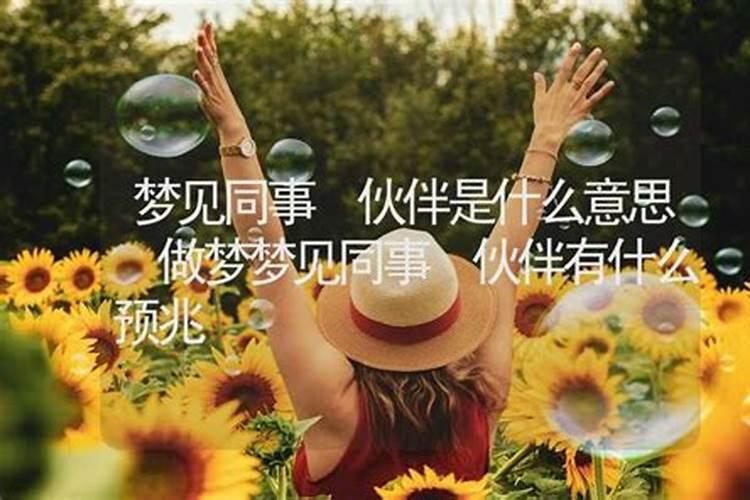 梦见有小伙伴死了的预兆