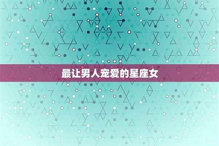 容易让男人“上瘾”的3大星座女,越爱越深,遇到就躲不掉了？