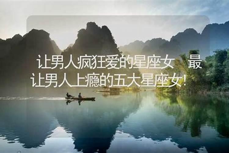 男人公认万人迷的星座女