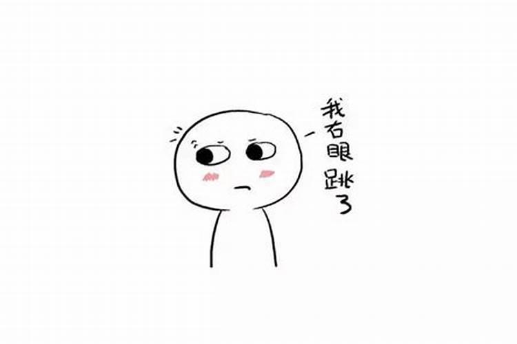 女人右眼跳是什么预兆周公解梦
