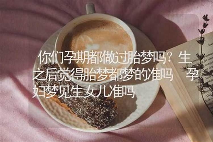 胎梦准吗有翻盘的么 生男孩的胎梦有哪些