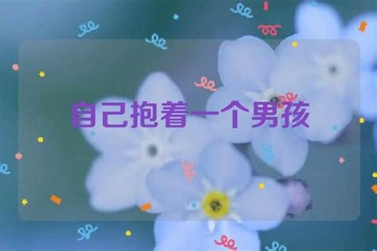 女人梦到自己抱个小男孩