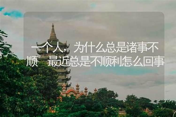 诸事不顺什么意思
