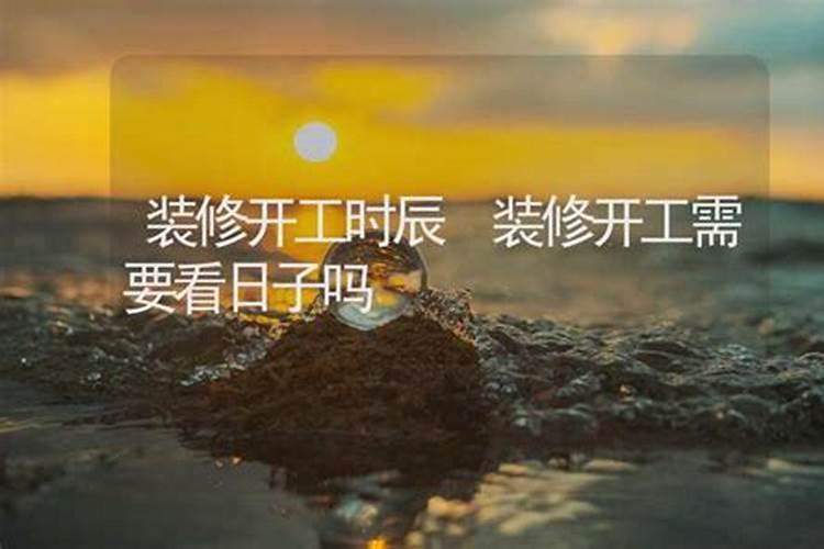新房装修要根据生辰八字吗？