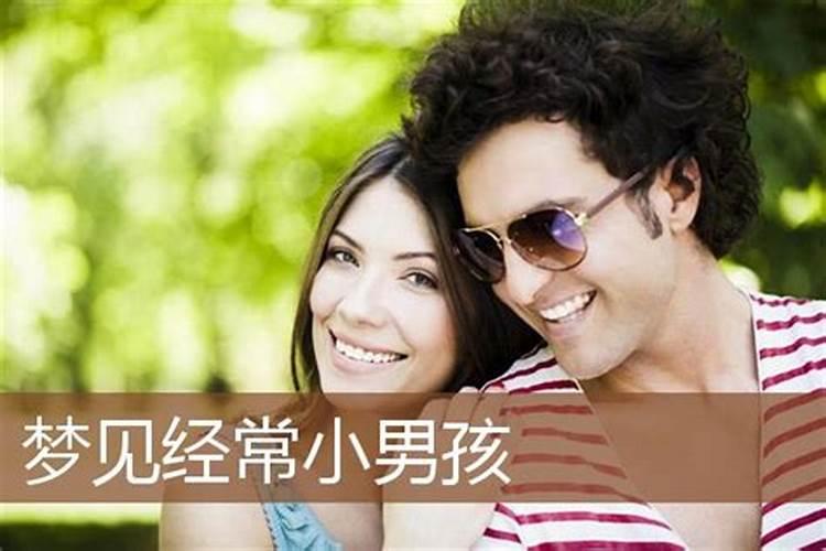 梦见别人家的小男孩子是什么意思