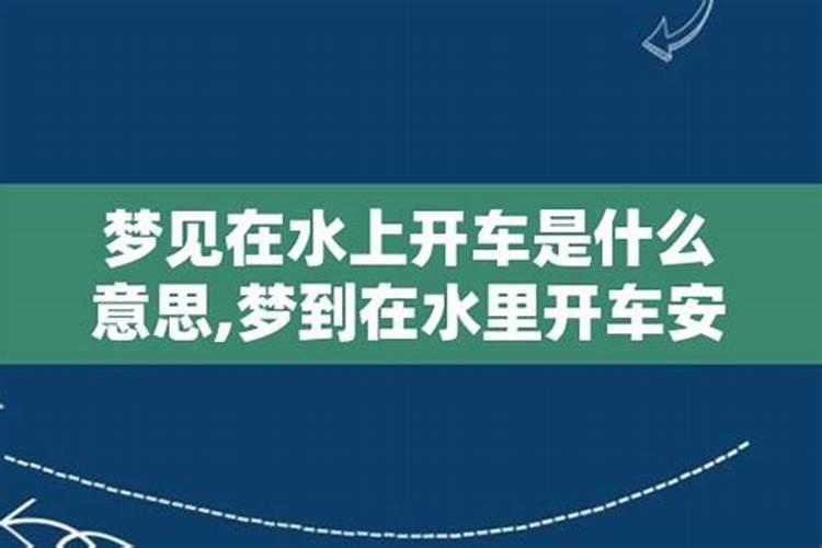 梦见别人在水中开车的预兆