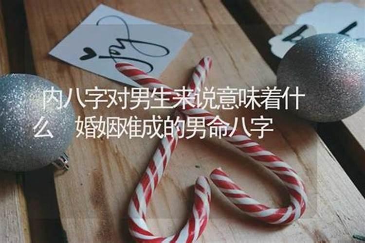 不幸福 什么八字婚姻难成？