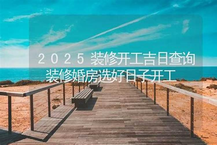 装修房子开工选日子,装修房子开工选日子有没有什么讲究