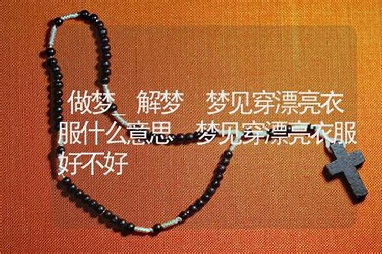 梦见朋友穿的特别漂亮