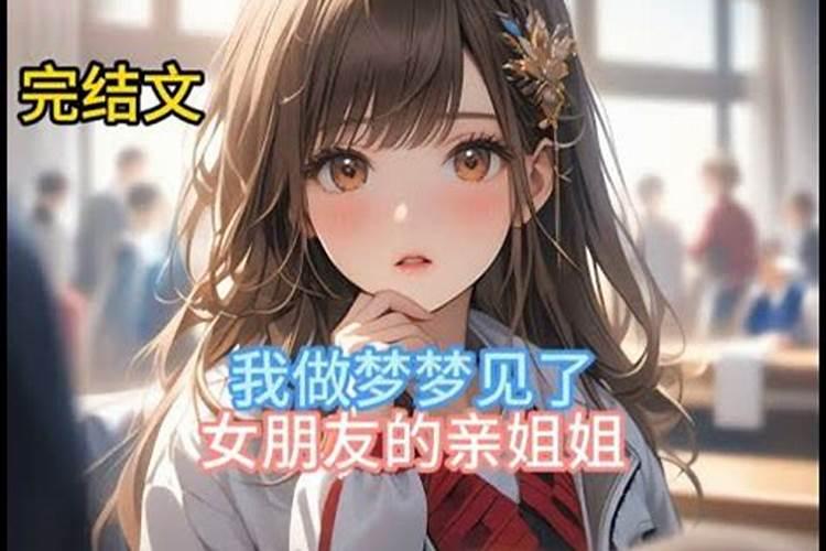梦见和男朋友的姐姐讲话