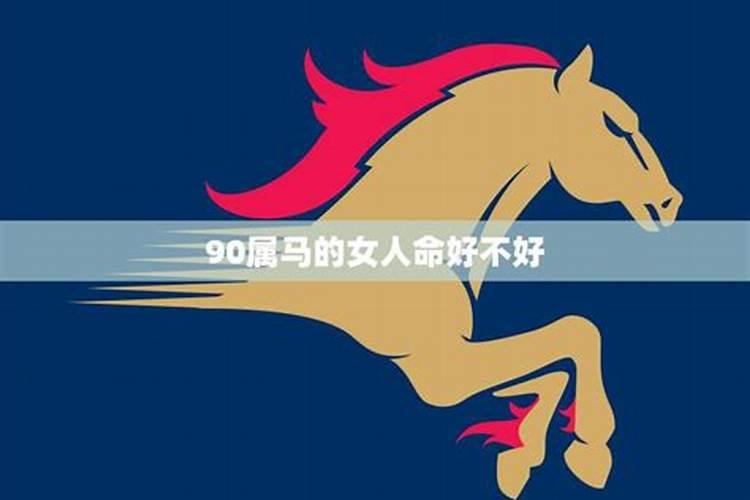 90年属马人一生运势 90年属马人何时转运