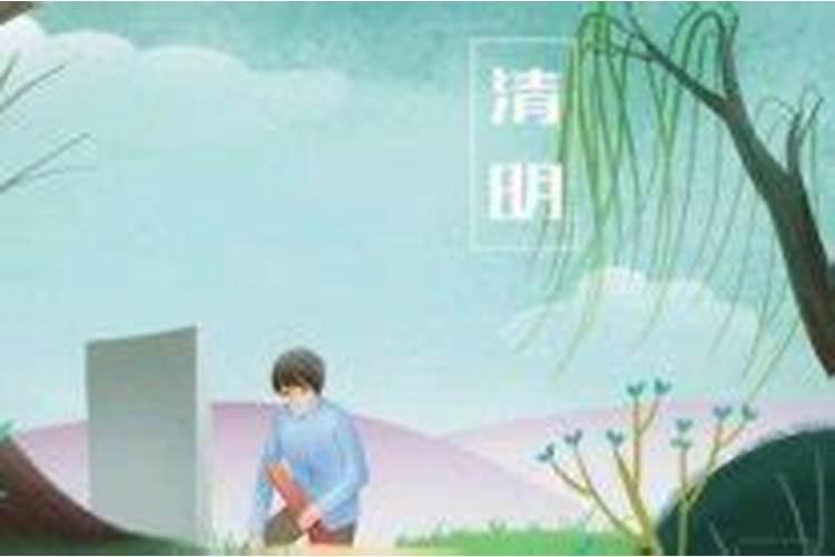清明节一般上坟都是什么时候