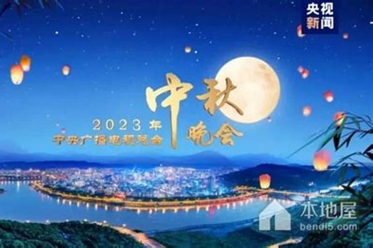 中央台中秋晚会几点开始哪个频道