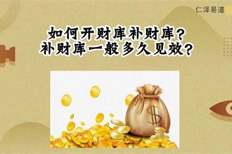 补了财库一般多久见效