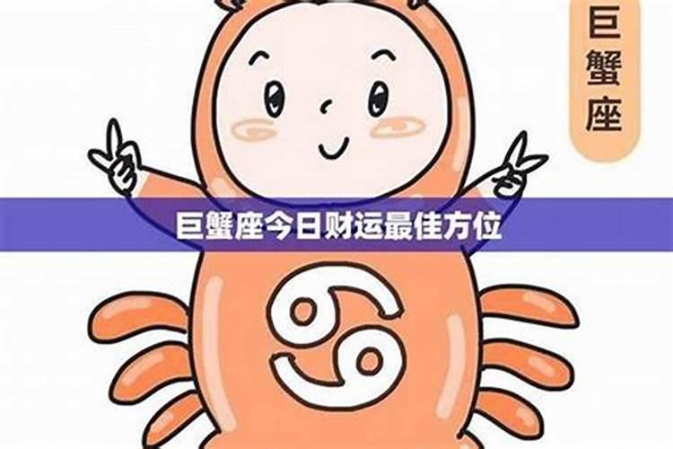巨蟹座今日星座运势
