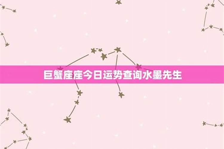 巨蟹座今日运势查询