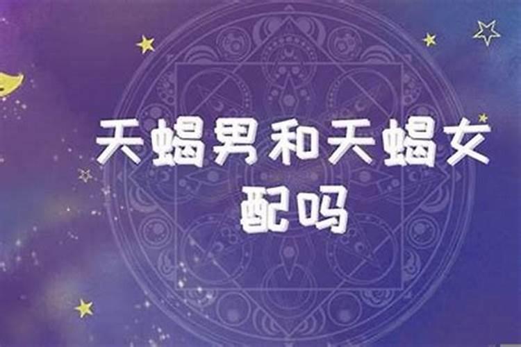 巨蟹座男生与天蝎座女生配对