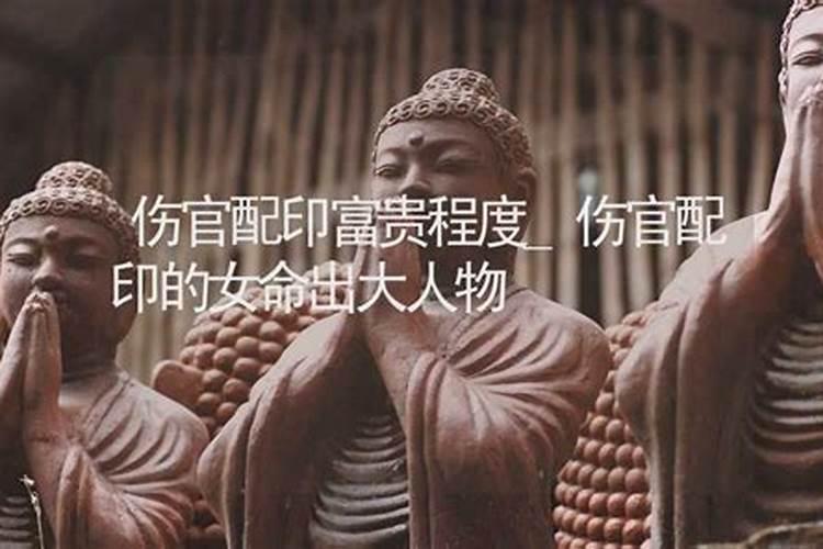 八字中的伤官配印格,是大富大贵的八字格局