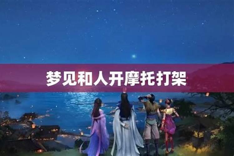 梦见与朋友骑摩托车