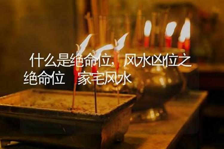 如何化绝命位