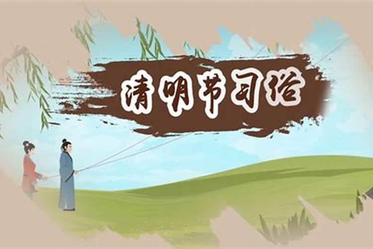 清明节有什么风俗和传统