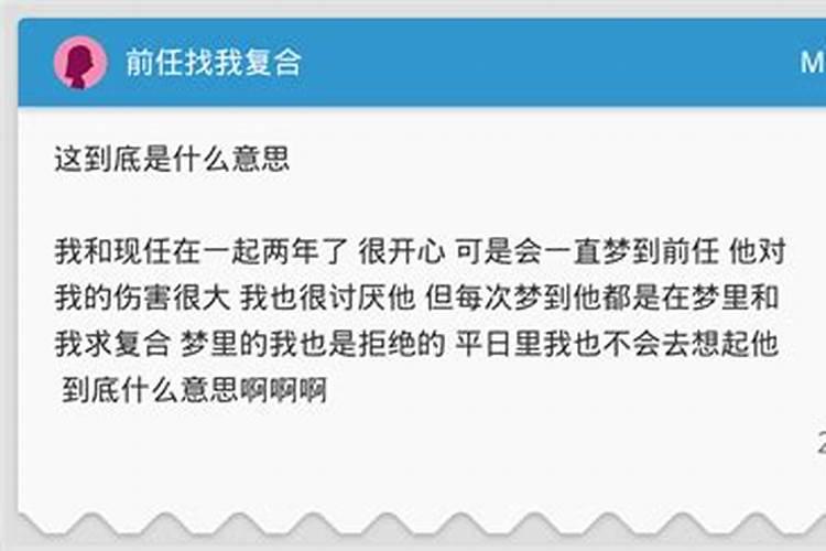 梦到前任找自己复合是什么意思