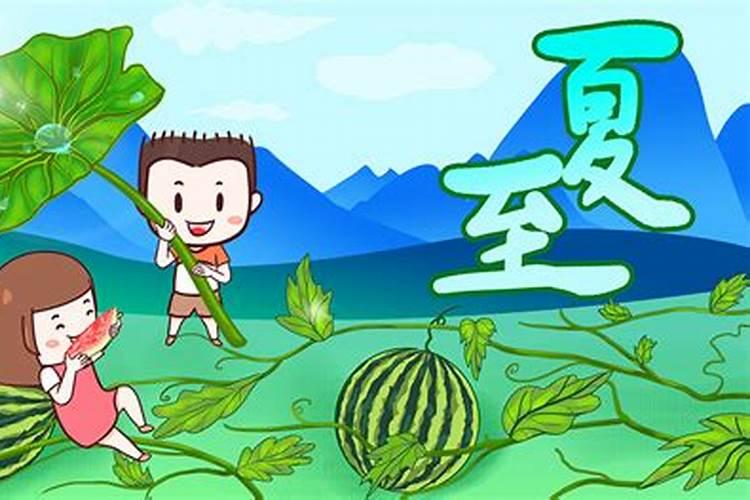 幼儿园小班二十四节气夏至的教案