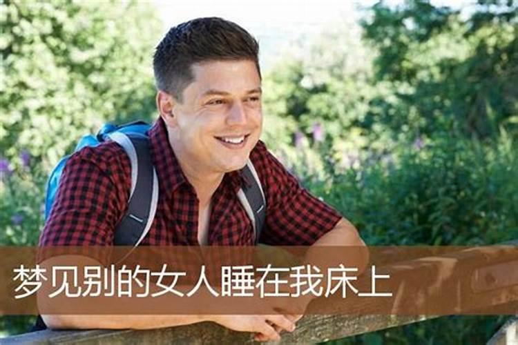 梦见有男人搂我睡觉的预兆