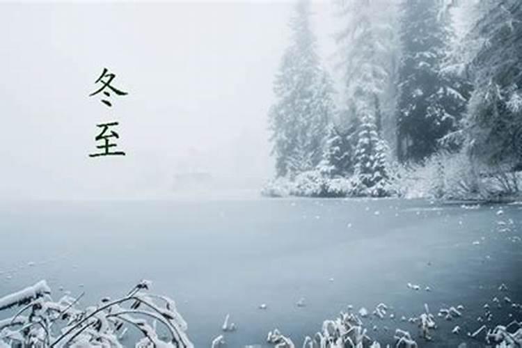 冬至有哪些习俗？