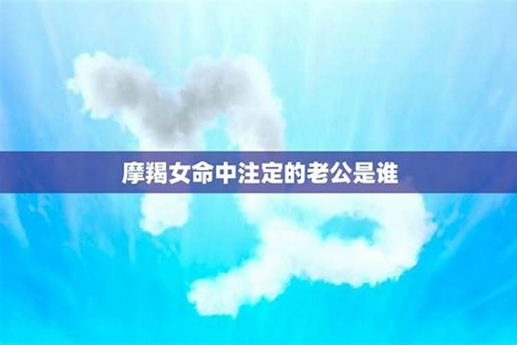 天蝎女命中注定的丈夫