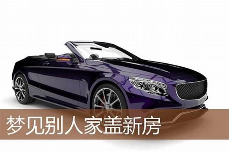 梦见别人建新房子会怎么样？