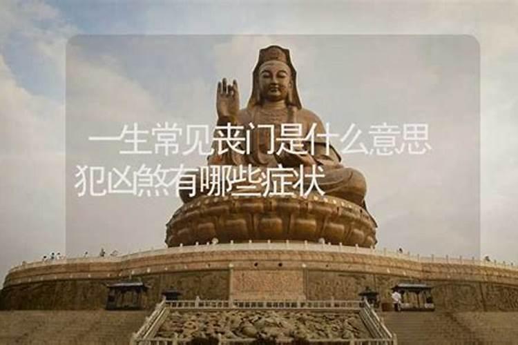 丧门太岁是什么意思