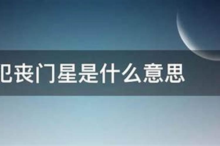 丧门星辰管局(2012年流年丧门太岁) 是什么意思