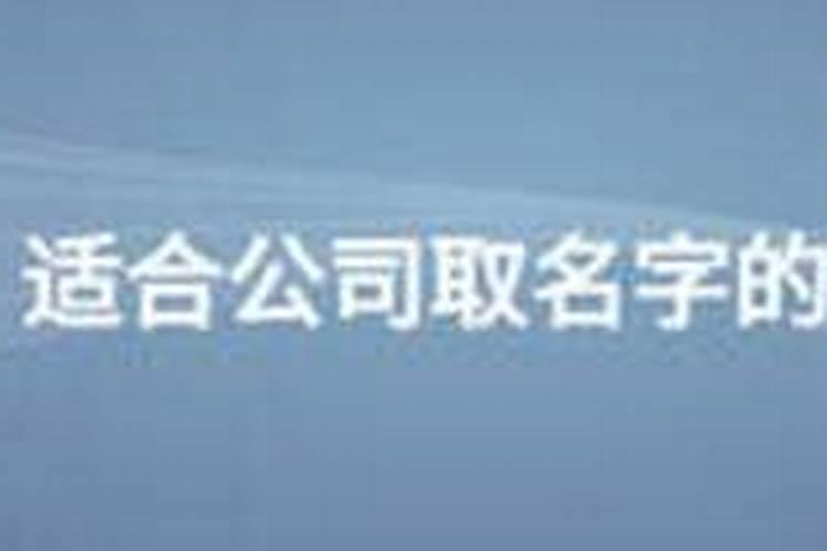 起公司名字最好的字有哪些带满字