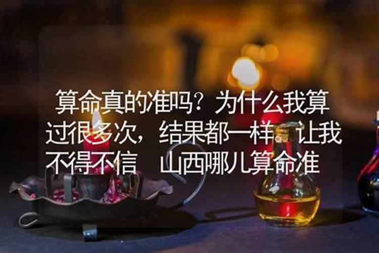算命准吗能信吗