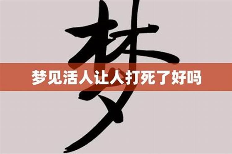 梦见活人死了什么意思 为什么经常梦见死去的人